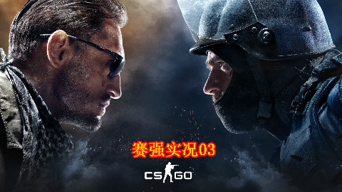 【赛强实况】CS:GO真正的人体描边大师